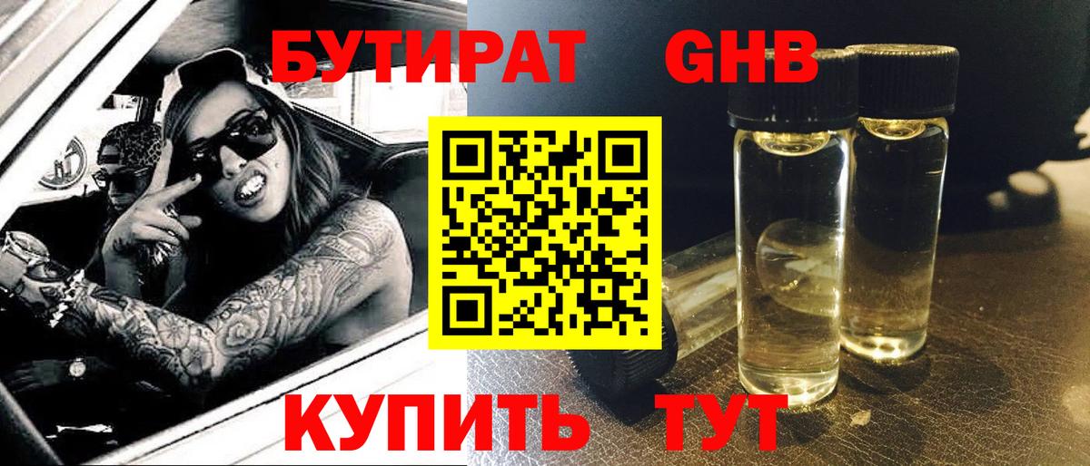 Бутират жидкий экстази  Вход с VPN  Железноводск 