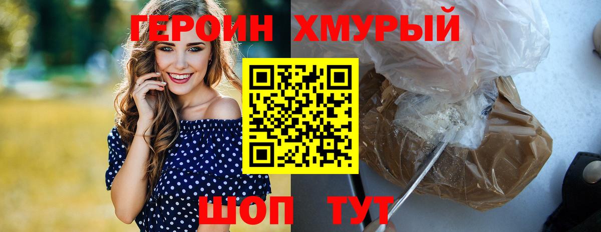 Героин хмурый  Вход с VPN  Железноводск 